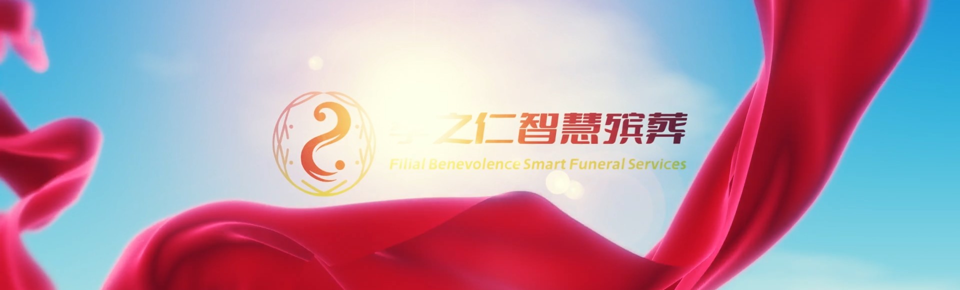 阿拉尔幸福路街道孝之仁智慧殡葬陵墓园服务系统平台